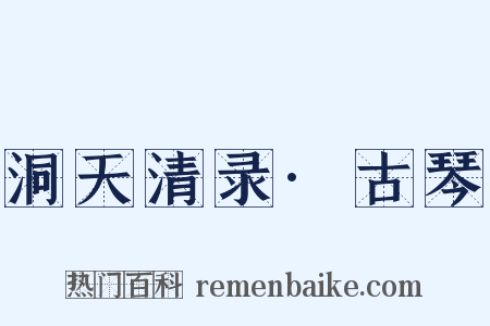 洞天清录·古琴是什么意思的图片